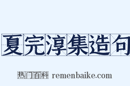 夏完淳集造句是什么意思的图片